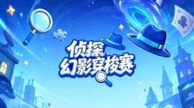 侦探幻影穿梭赛 v1.0 安卓app下载 截图