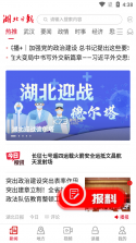湖北日报 v9.3.3 下载app安装正版 截图