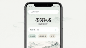 墨羽取名 vV1.0 安卓app下载 截图