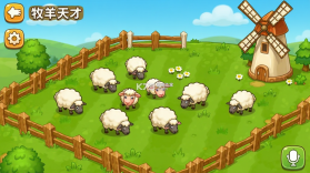 牧羊天才 v1.0.0 官方app下载安装 截图