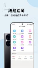 二级建造师 v18.1 安卓app下载 截图