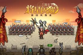 三国志将星闪耀 v1.0.12 安卓下载 截图