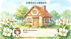 白芍传乙小屋游戏 v1.0 游戏下载 截图