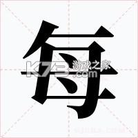 每日记 v2.5.8 下载官方版 截图