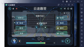 云途趣答 v1.0.0 安卓app下载 截图