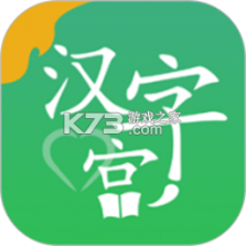 汉字宫伴学 v1.0.3 官方app下载安装 截图