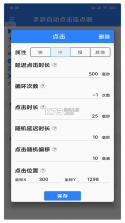 自动万能连点器 v1.0.0 官方app下载安装 截图