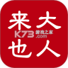 大人来也 v3.9.41 app下载