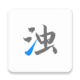 清浊