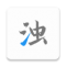 清浊手机清理软件