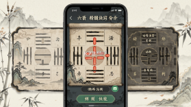 六爻断卦 v1.3.5 安卓app下载 截图