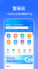 智采云 v1.4.16 官方app下载安装 截图