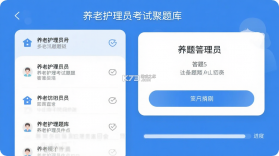 养老护理员考试聚题库 v2.2.4 安卓app下载 截图