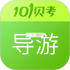 导游证超题库 v2.1.0.0.0 安卓app下载 截图