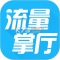 流量掌厅官方app下载安装