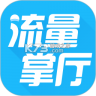 流量掌厅 v3.1.8 官方app下载安装