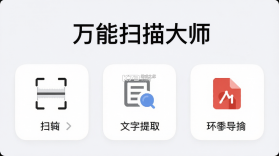 万能扫描大师 v1.1.1 官方app下载安装 截图