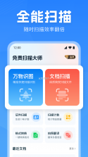 万能扫描大师 v1.1.1 官方app下载安装 截图