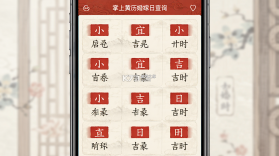 掌上黄历 v1.2.2 安卓app下载 截图