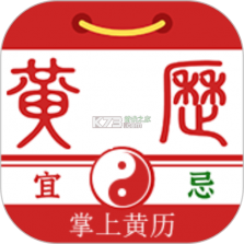 掌上黄历 v1.2.2 安卓app下载 截图