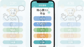 珠心算竞技平台 v3.3.1 下载手机版 截图