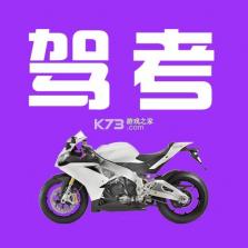 摩托车驾考过关 v1.0.2 下载安卓app 截图