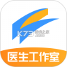 医生工作室 v4.46.0 官方app下载安装