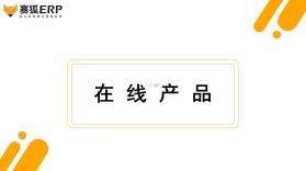 赛狐ERP v1.6.2 下载app安装正版 截图