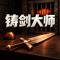 铸剑大师破解版