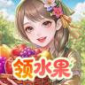 奇幻果园 v1.0.63 官服下载