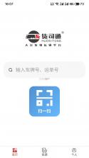 货司通(货通达) v2.1.7 官方app下载安装 截图