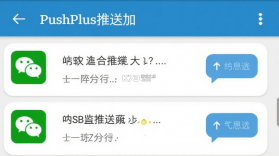 PushPlus（推送加） v1.4.8 安卓app下载 截图