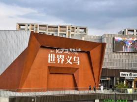 义乌批发购物进货网 v1.0.0 安卓app下载 截图