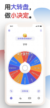决定小转盘 v1.3.2 下载安装 截图