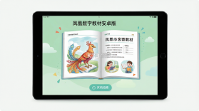 凤凰数字教材 v3.2.2 安卓app下载 截图