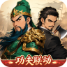 三国大冒险 v11.21.2 手游官方版