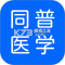 同普医学官方app下载安装