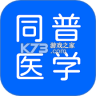 同普医学 v5.7.0 官方app下载安装
