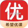 希望优课 v9.67.06 安卓app下载