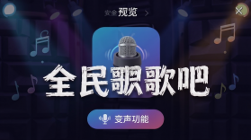 全民唱歌吧 v1.0.1.1002 官方app下载安装 截图