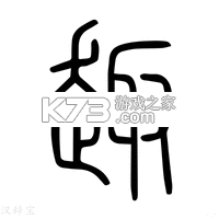 趣鉴宝 v1.0.0 安卓app下载 截图