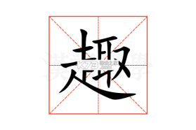 趣鉴宝 v1.0.0 安卓app下载 截图