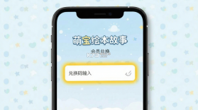 萌宝绘本故事 v5.6.0 下载官方版 截图