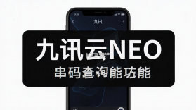 九讯云NEO v2.4.5 app下载 截图