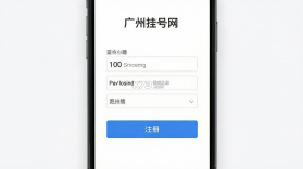 广州挂号网 v2.3.6 安卓app下载 截图