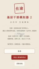 仕途2人生模拟器 v1.0 游戏 截图