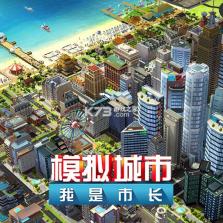 模拟城市我是市长 v2.4.21447.33504 安卓下载 截图