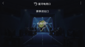 星河电竞 v1.0.0 官方app下载安装 截图