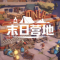 末日营地游戏