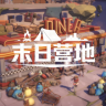 末日营地 v1.5.0 游戏